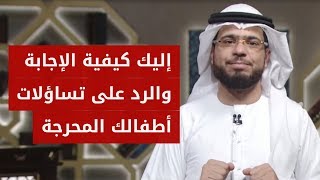 يسألون: نصائح للآباء .. كيف نتعامل مع أسئلة أطفالنا المحرجة عن الدين والحياة؟! الشيخ د. وسيم يوسف