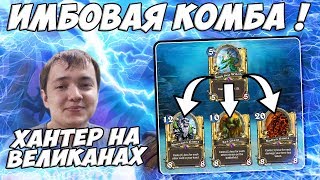 ЛЕНА ГОЛОВАЧ HEARTHSTONE ВОЛЬНАЯ ПОТАСОВКА / ОТК МАЛИГОС ДРУИД / ОХОТНИК НА ВЕЛИКАНАХ КОБОЛЬДЫ