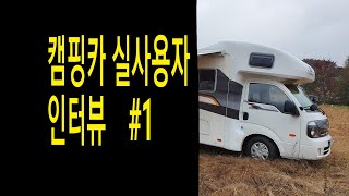 1) 캠핑카  구입 동기  2)사용상의 장점과 단점 3) 일회 출정 비용  4) 사용후 인생의 변화 5)  샤워실과 화장실 사용 여부  6)이동형업무용 차량 등록시 실내취사 불가