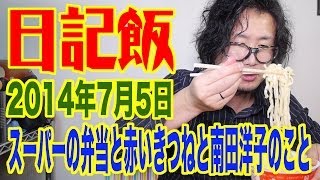 日記飯20140705「スーパーの弁当と赤いきつねと南田洋子のこと」 (Meal & Diary) 【飯動画】 【Japanese】