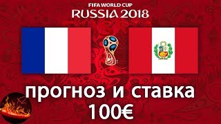 Франция - Перу (1:0). Прогноз и ставка 100€ на матч чемпионата мира по футболу 2018.