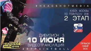 Кубок Москвы по пэйнтболу 2018 / 2 этап / Дивизион 3 / 10 июня