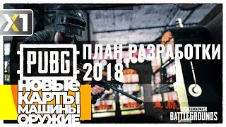 ? PUBG 2018 Roadmap / Новые карты, машины, оружие в PUBG ?