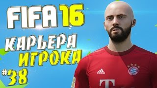 FIFA 16 Карьера за игрока (Бавария) - #38 - Самый Красивый гол в Карьере