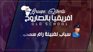 Groupe Liberta - Ifri9ya B'saroukh | إفريقيا بالساروخ (Lyrics)