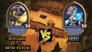 Hearthstone: Битва колод (Бородач vs Кицунэ)! [Хартстоун]