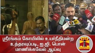 ஸ்ரீரங்கம் கோயிலில் உயர்நீதிமன்ற உத்தரவுப்படி, ஐ.ஜி. பொன் மாணிக்கவேல் ஆய்வு | Pon Manickavel