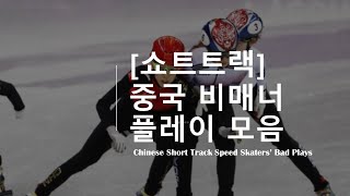 [쇼트트랙] 중국 비매너 플레이 모음