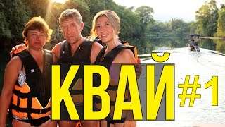 ЭКСКУРСИЯ РЕКА КВАЙ В ПАТТАЙЕ - ЭРАВАН, СПЛАВ С РОДИТЕЛЯМИ ☼