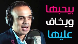 بيحبها ويخاف عليها ❤️ أسمع قصة الست بهية ? محمد هشام - اطمن ( الموسم الثانى ) ?