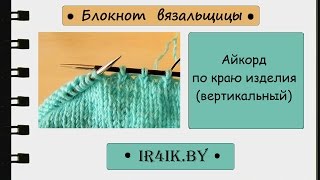 Как вязать айкорд по краю изделия