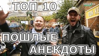 ТОП 10: Лучшие пошлые анекдоты 18+ Подборка анекдотов с матом