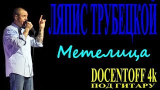 Ляпис Трубецкой - Метелица