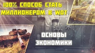 WOT/ МИЛЛИОНЫ СЕРЕБРА ПАССИВНОГО ЗАРАБОТКА/ КАК ЗАРАБАТЫВАТЬ МИЛЛИОНЫ СЕРЕБРА НЕ НАПРЯГАЯСЬ