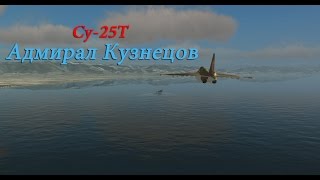 Специально для Алексей BLR. Владислав Сноковски. Посадка на Авианосец Су-25Т