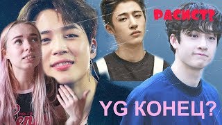 B.I ВЫГНАЛИ ИЗ IKON? | СКАНДАЛ YG  | BTS, STRAY KIDS идр KPOP NEWS
