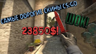 ТОП 5 САМЫХ ДОРОГИХ СКИНОВ В CS:GO
