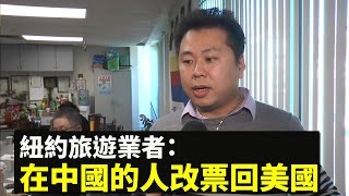 【採訪】「武漢肺炎」打擊旅遊業 紐約旅遊業者：中國新年退票數千，在中國的人改票回美國| 大紀元新聞