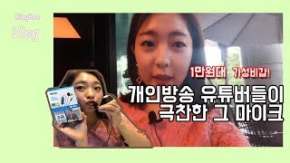 초보유튜버 장비 가성비 최고 핀마이크 리뷰. ASMR도 도전해봤다. [Ringbee Review]