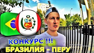 ПЕРУ - БРАЗИЛИЯ | КОНКУРС | ПРОГНОЗ И СТАВКА | 22.06.19