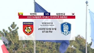 대한민국 vs 미얀마 : 2020 도쿄올림픽 여자축구 아시아지역 최종예선 하이라이트 - 2020.02.03