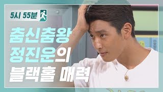 [5시55분] 춤신춤왕 정진운의 블랙홀 매력! l #비디오스타 l EP.4