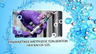 Αιματολογικές Εξετάσεις με ΕΟΠΥΥ σε Αγρίνιο, Κατούνα, Θέρμο