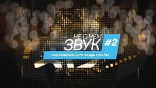 Звук не о чём! #2 |Как выбрать струны для гитары|