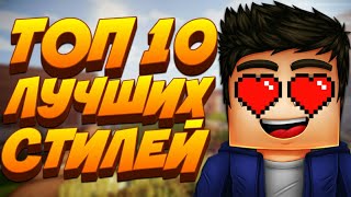 ТОП 10 ЛУЧШИХ СТИЛЕЙ НА АНДРОИД/PIXELLAB + КАК УСТАНОВИТЬ СТИЛИ