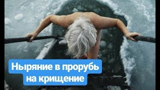 НЫРЯНИЕ В ПРОРУБЬ НА КРЕЩЕНИЕ. ПРИКОЛ. СМОТРЕТЬ ВСЕМ.