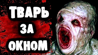 СТРАШИЛКИ НА НОЧЬ - Тварь за окном