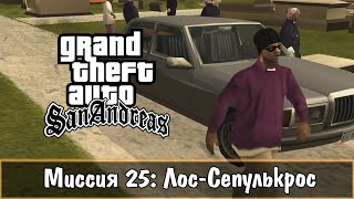Прохождение GTA San Andreas - миссия 25 - Лос-Сепулькрос