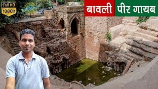 Baoli in Hindu Rao Hospital, Pir Ghaib, Mutiny Memorial, Delhi