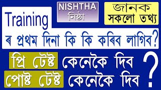 প্ৰথম দিনা কি কি কৰিব লাগিব Nishtha Trainingত? জানক সকলো তথ্য