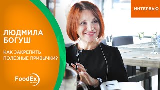 Режим дня успешного человека | Людмила Богуш - как закрепить полезные привычки?