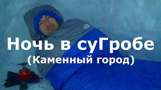 Зимний поход с ночевкой в сугробе с комфортом №2.