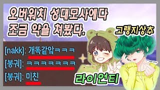 오버워치 대사를 바꿔 보았다ㅋㅋ ( with.고랭지상추 )