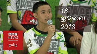Thai boys relive 'moment of miracle' | BBC Tamil TV News with Aishwarya