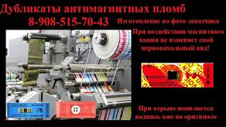 Пломбы, дубликаты, наклейки антимагнитные на заказ.