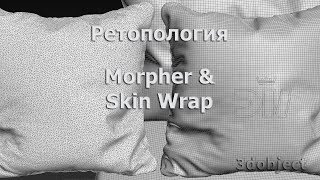 Ретопология в 3dsMax с помощью модификаторов Morpher и Skin Wrap | Retopology in 3dsMax