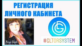 GL TOR System Как зарегистрировать ЛИЧНЫЙ КАБИНЕТ