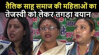 Tejashwi Yadav को लेकर तैलिक साहू समाज की महिलाओं ने दिया तगड़ा बयान । News4Nation