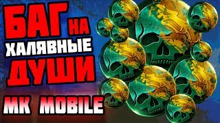 БАГ: БЕСКОНЕЧНЫЕ ДУШИ И ПЕРСОНАЖИ | ОБНОВЛЕНИЕ 2.0 | Mortal Kombat Mobile