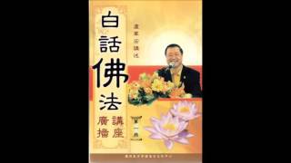 白话佛法 广播讲座 – 30.  培养好的心态，学习佛教的智慧