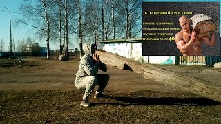 Уличная тренировка без плана с чем попало) Колхозный кроссфит#150.