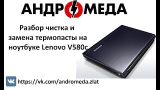 Разбор чистка и замена термопасты на ноутбуке Lenovo V580c