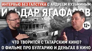 Средневековье в татарском кино, звёзды и фильмы о трагедиях / Ягафаров - Интервью без галстука