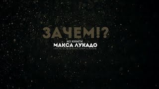 Зачем!? | по книге Макса Лукадо