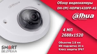 Видеокамера DH-IPC-HDPW1420FP-AS бренда Dahua - обзор, качество записи, и распаковка