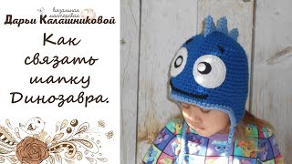 Как связать шапку динозавра для мальчика - Вяжем дино-шапку крючком